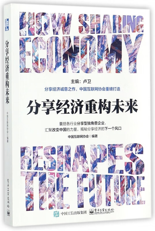 分享经济重构未来