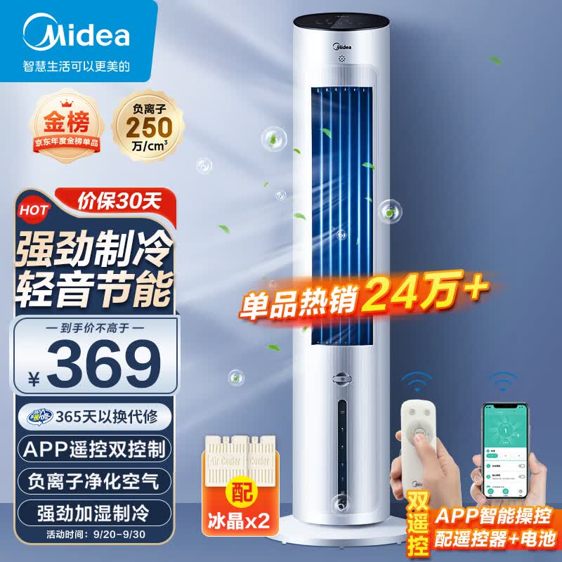 美的（Midea）【强劲制冷】APP操控家用冷风扇负离子净化加湿落地空调扇冷风机水冷无叶塔扇制冷小空调AAF10MR高性价比高么？