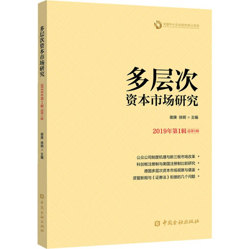 多层次资本市场研究 2019年第1辑 总第1辑