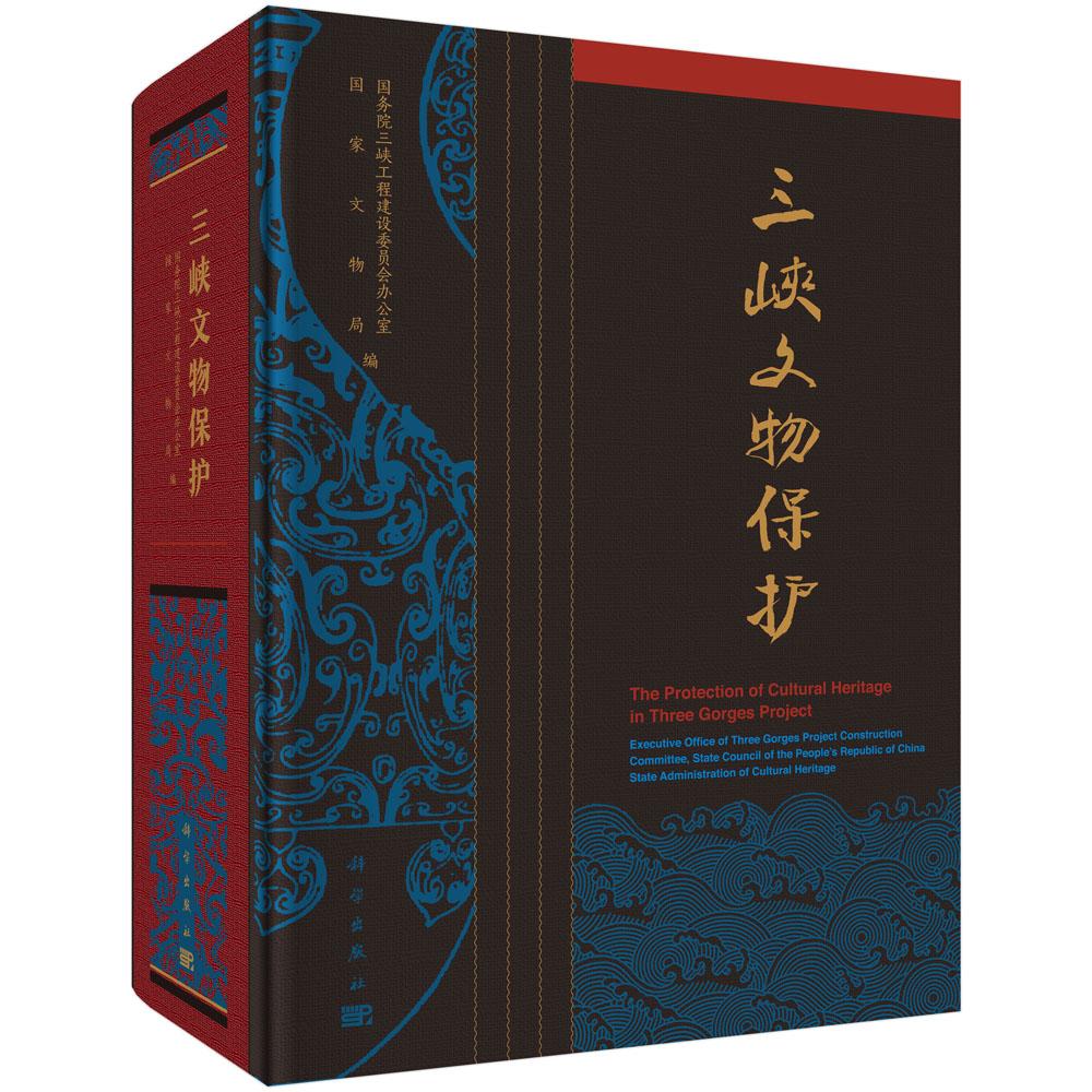 三峡文物保护 历史  三峡办，  科学出版社 9787030571311属于什么档次？