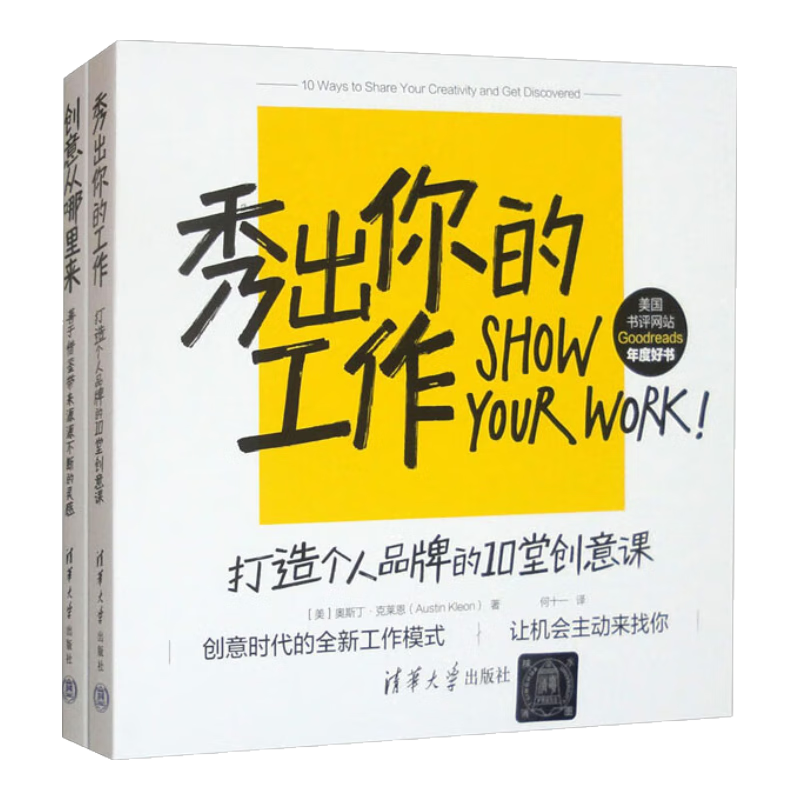 创意从哪里来+秀出你的工作（套装共两册）