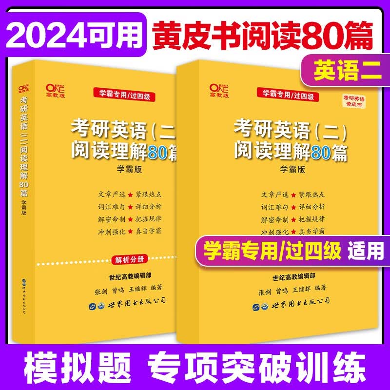 张剑黄皮书英语一 2024考研英语二阅读理解80篇 三小门专项训练60篇 张剑三小门+阅读理解 英二世图版阅读80篇(学霸专用/过四级)2本
