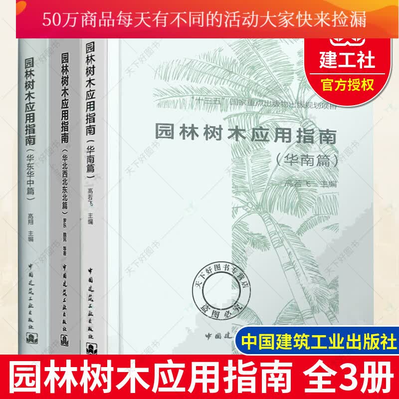 园林树木应用指南华南篇+华东华中篇+华北西北东北篇园林树木应用园林植物园林工程园林景观园林种植k