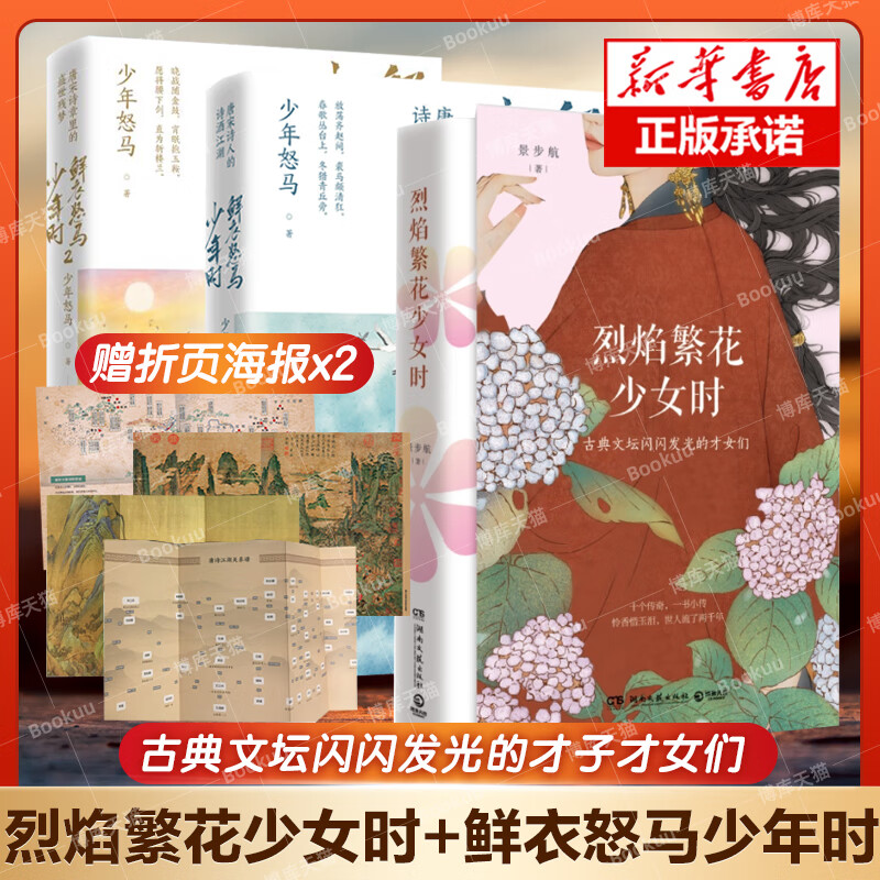 赠折页 鲜衣怒马少年时 烈焰繁花少女时共3册 蔡文姬苏小小上官婉儿