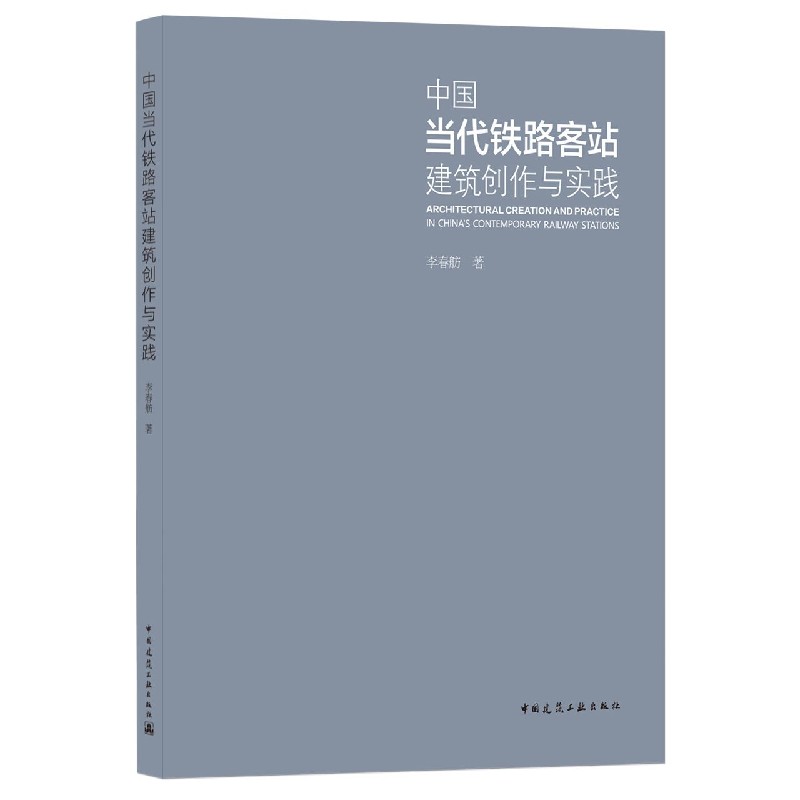 中国当代铁路客站建筑创作与实践