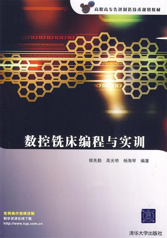 数控铣床编程与实训