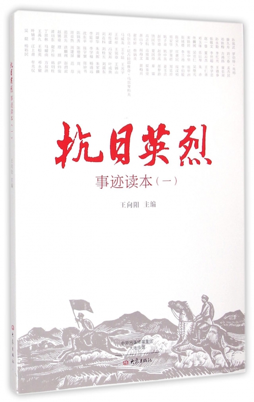 抗日英烈事迹读本(1)
