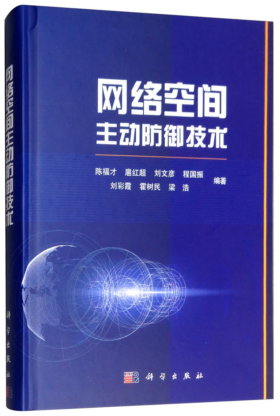 网络空间主动防御技术