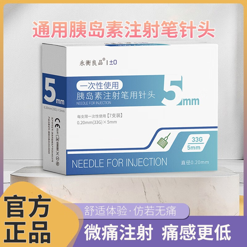 一次性使用胰岛素注射笔针头5mm诺和笔通用款糖尿病注射笔家用甘舒霖