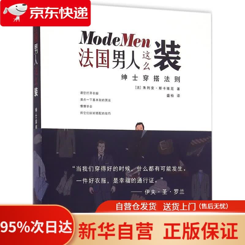 【新华书店正版】法国男人这么装：绅士穿搭法则 (法)朱利安·斯卡维尼(Julien Scavini) 著;盛柏 译