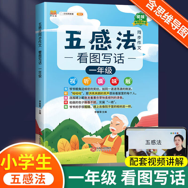 一二年级看图写话五感法同步作文三四五六年级下册上册范文大全书 一年级 五感法同步作文（全一册）