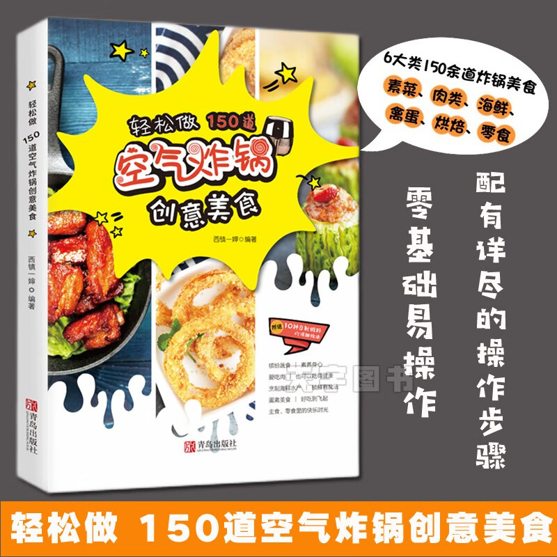 正版预售 空气炸锅专用食谱（轻松做150道空气炸锅创意美食）空气炸锅食谱大全