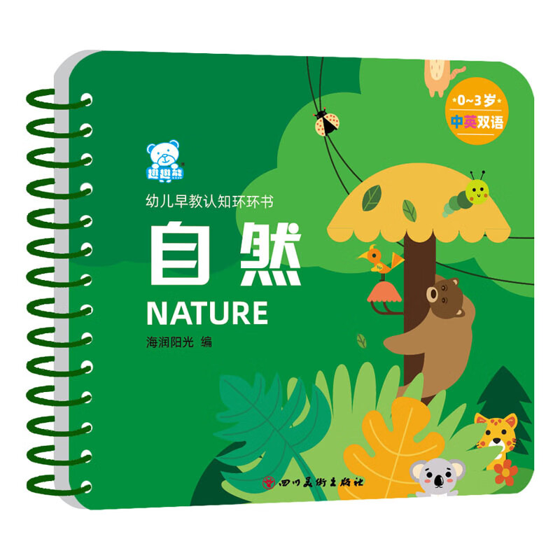 幼儿早教认知环环书自然 9787541097928
