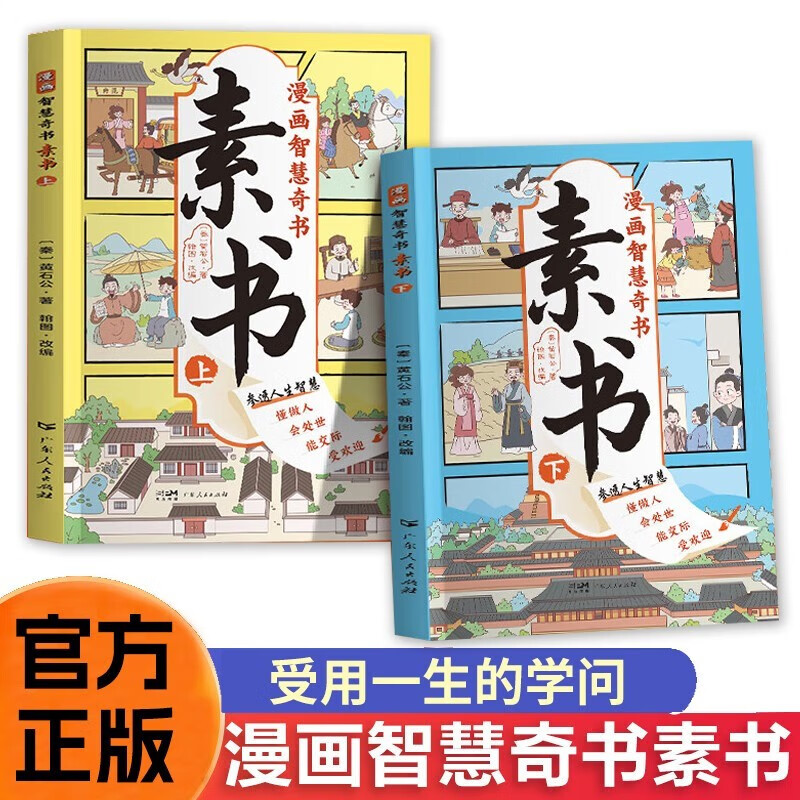 漫画智慧奇书：素书（上下全2册）中华传统文化国学经典为人处事的智慧书 小学生三四五六年级课外阅读属于什么档次？
