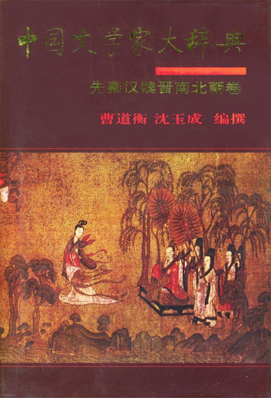 中国文学家大辞典：先秦汉魏晋南北朝卷 曾道衡,沈玉成 编撰【正版】