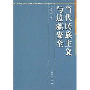 当代民族主义与边疆安全【正版图书】