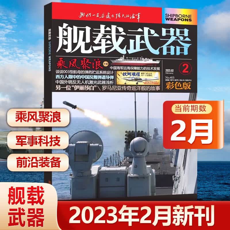 现货 新2本 2023年2月 舰载武器彩色版2023年6月+舰载武器军事评论2023年6月 舰载 彩色版+军事评论 锦盛天文化 舰载武器彩色版2023年2月