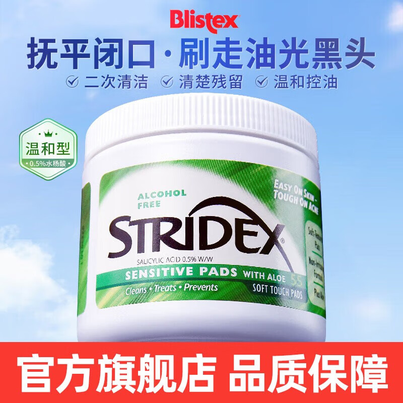 STRIDEX 美国进口施颜适水杨酸棉片抗痘去死皮软贴芦荟控油清痘清洁毛孔  【棉片 0.5%水杨酸】