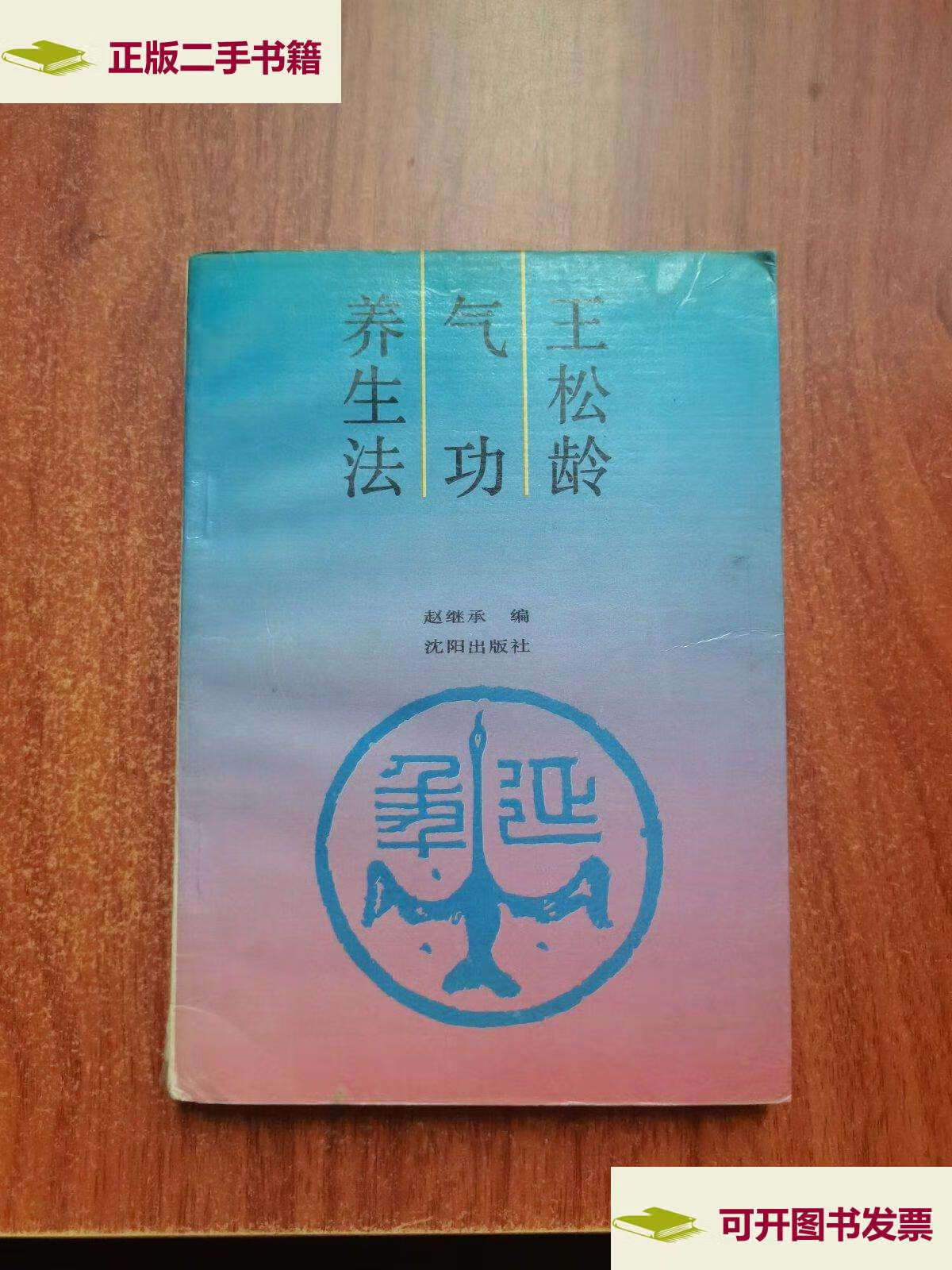【二手9成新】王松龄气功养生法  /赵继承 沈阳
