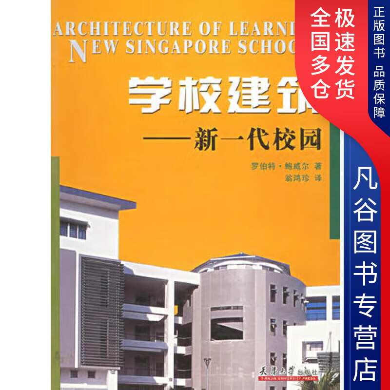 【正版书】学校建筑 新一代校园