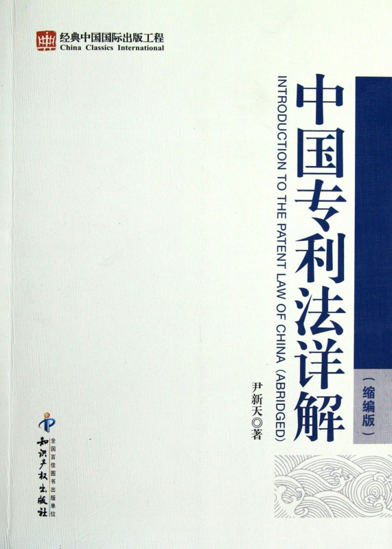 中国专利法详解(缩编版)