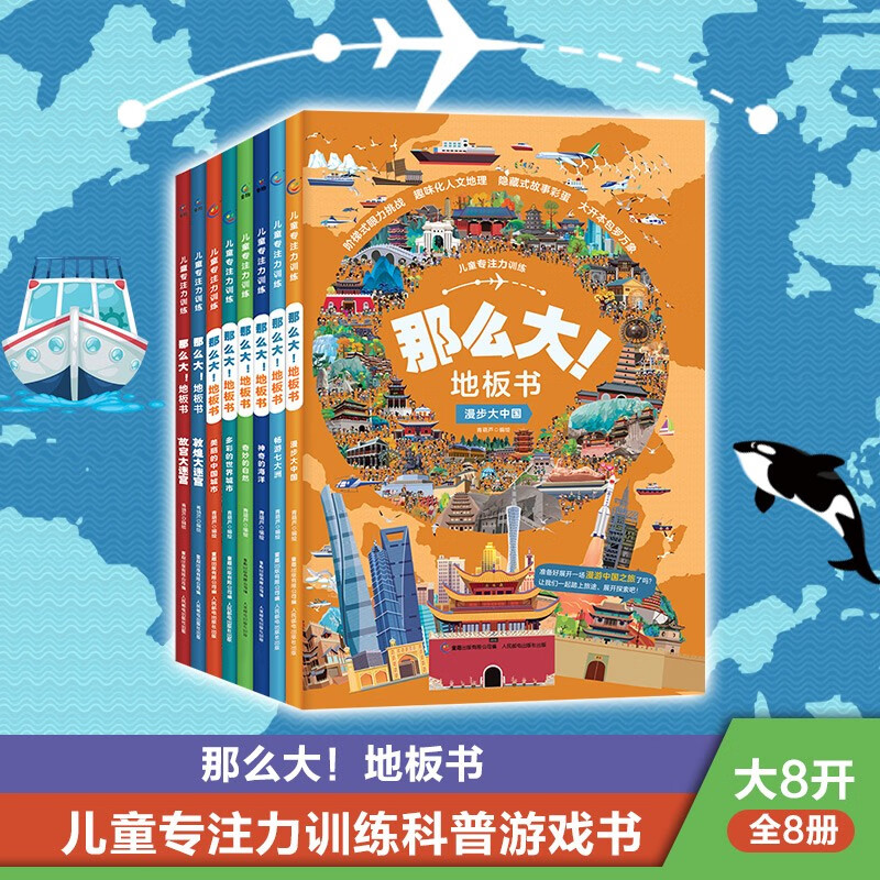 儿童专注力训练·那么大！地板书（8册）暑假阅读暑假课外书课外暑假自主阅读暑期假期读物