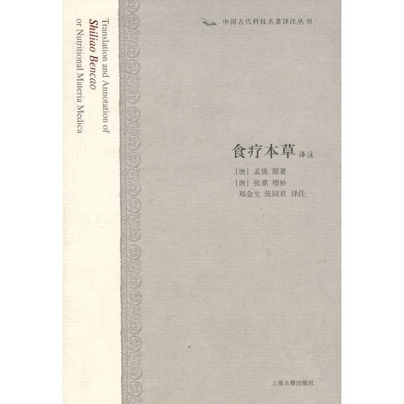 食疗本草译注