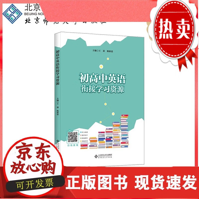 C 初高中英语衔接学习资源 9787303279548 蔷 主编 北京师范大学 书籍C