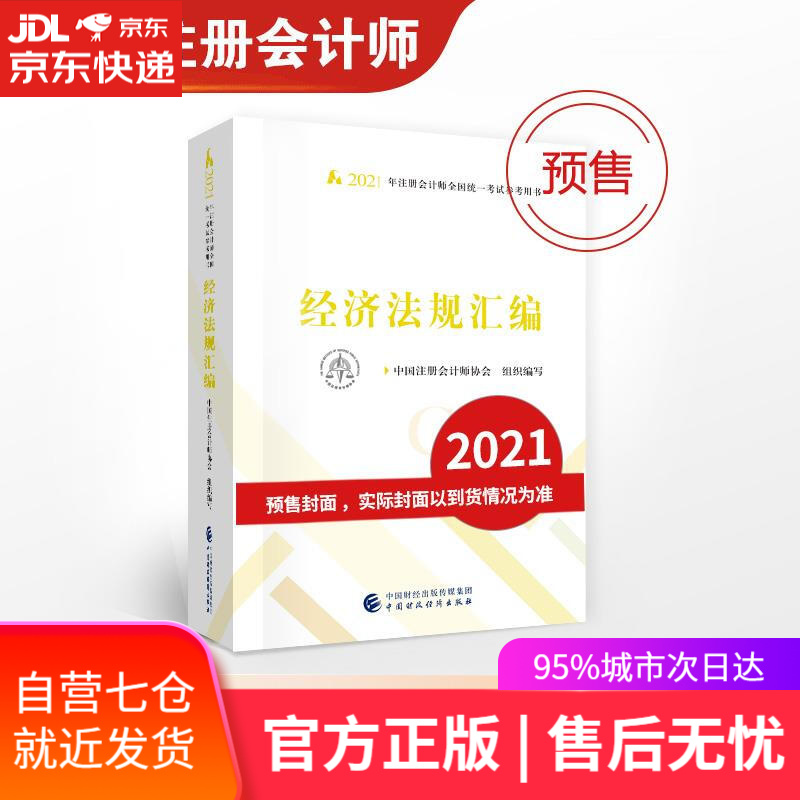 【新华书店】经济法规汇编 中国注册会计师协会组织 编写 中国财政经济出版社