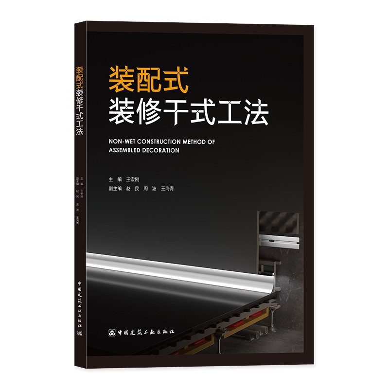 建筑施工与机械设备 装配式装修干式工法 【正版新书】 装配式装修