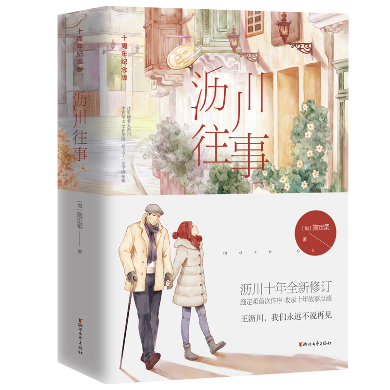 沥川往事:十周年纪念版(全二册)