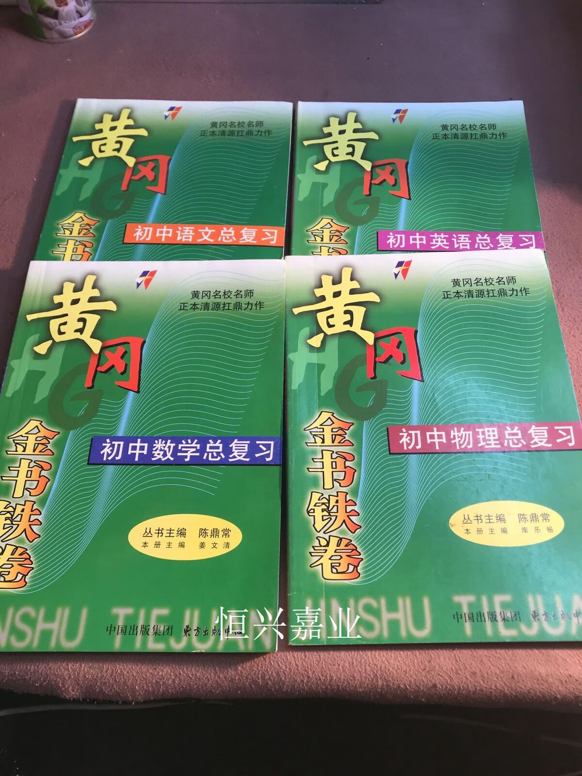 【二手9成新】黄冈金书铁卷初中 【语文 数学 英语