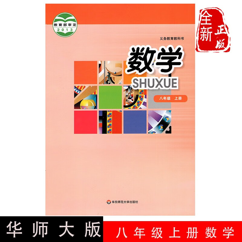 包邮正版2023年初中华师大版八8年级上册数学课本教材教科书初二8八年级上册数学华东师范大学出版社 华师八上数学课本