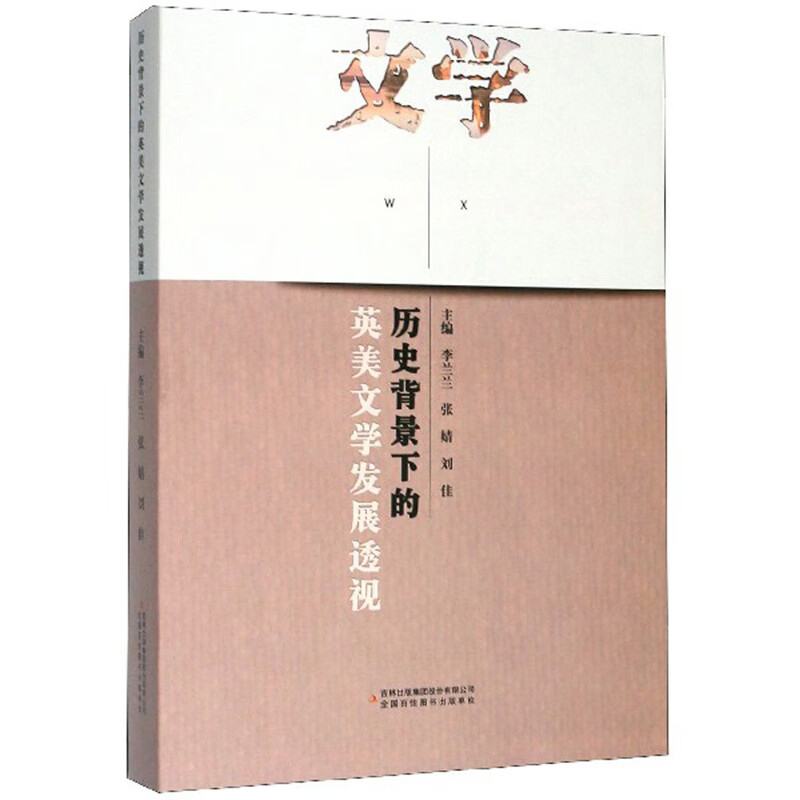 历史背景下的英美文学发展透视