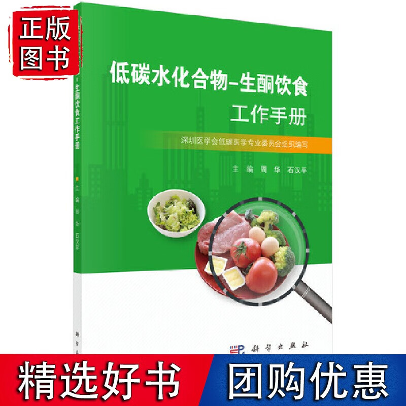 低碳水化合物-生酮饮食工作手册