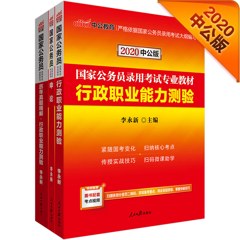 中公教育2020国家公务员考试教材:行政