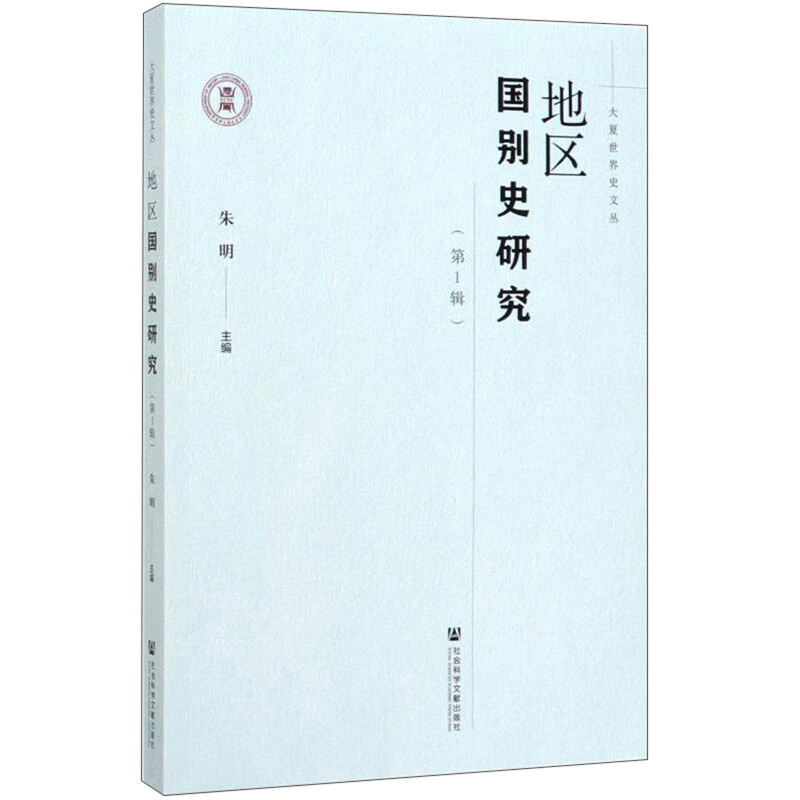 地区国别史研究（第1辑）