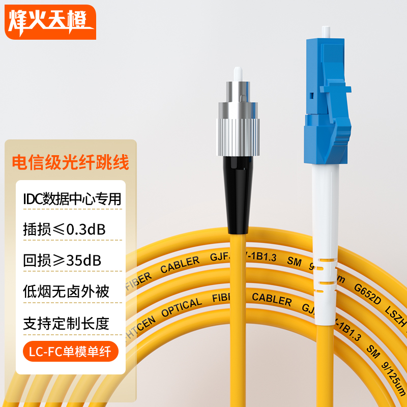 烽火天橙 电信级光纤跳线fc-lc单模单芯100米 低烟无卤 机房模块光纤