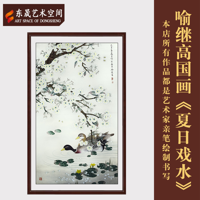 喻继高国画手写真迹夏日戏水茶室客厅办公室收藏装饰送礼