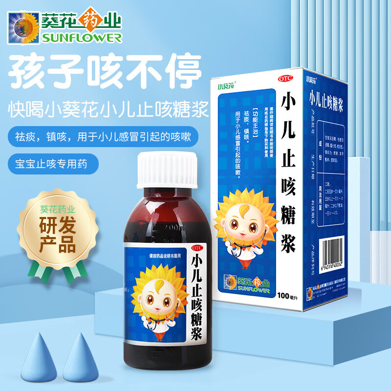 小葵花小儿止咳糖浆100ml清肺宝宝化痰祛痰镇咳止咳嗽药儿童感冒 小儿