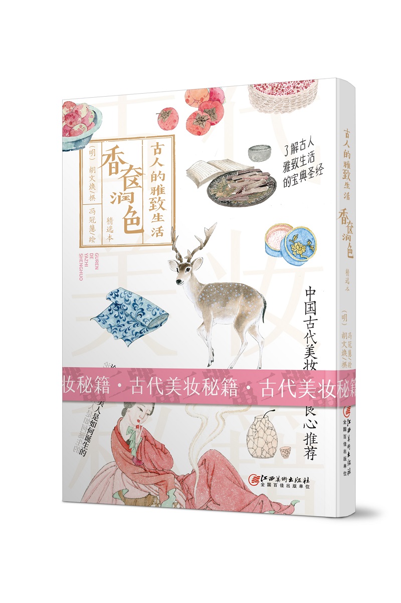 古人的雅致生活2·香奁润色
