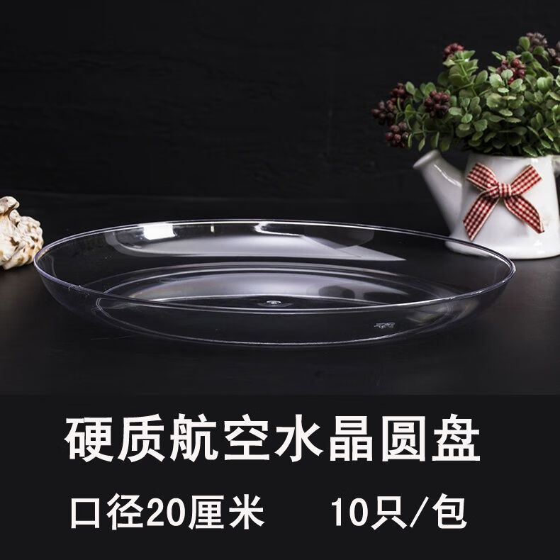 豫卫康一次性盘子硬质加厚航空水晶碟小吃碟零食碟果盘透明塑料糕点碟子 【30厘米】鱼盘 200个