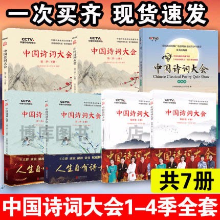立减5元 中国诗词大会 全套 1-2-3-4季(共7册)董卿康震郦波中国古诗词鉴赏 文学诗词歌赋大全