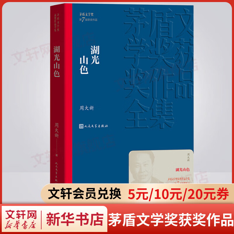 湖光山色 周大新作品 第七届茅盾文学奖获奖作品 人民文学出版社