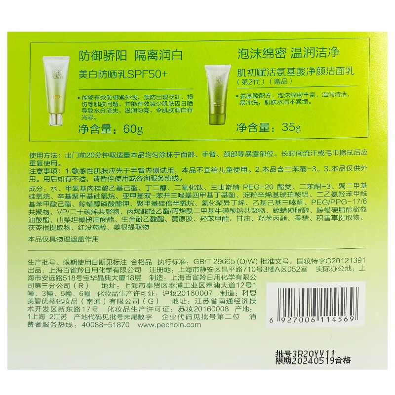 百雀羚防晒 草本美白防晒乳SPF50+套装60g 长效保湿 轻薄不油腻