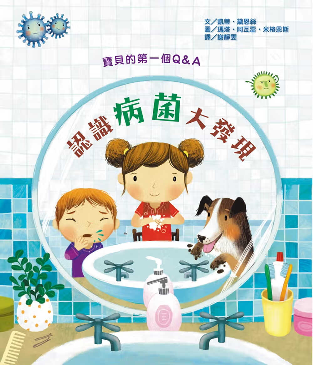 预售 凯蒂-黛恩丝 宝贝的*一个Q & A：认识病菌大发现 中国台湾麦克