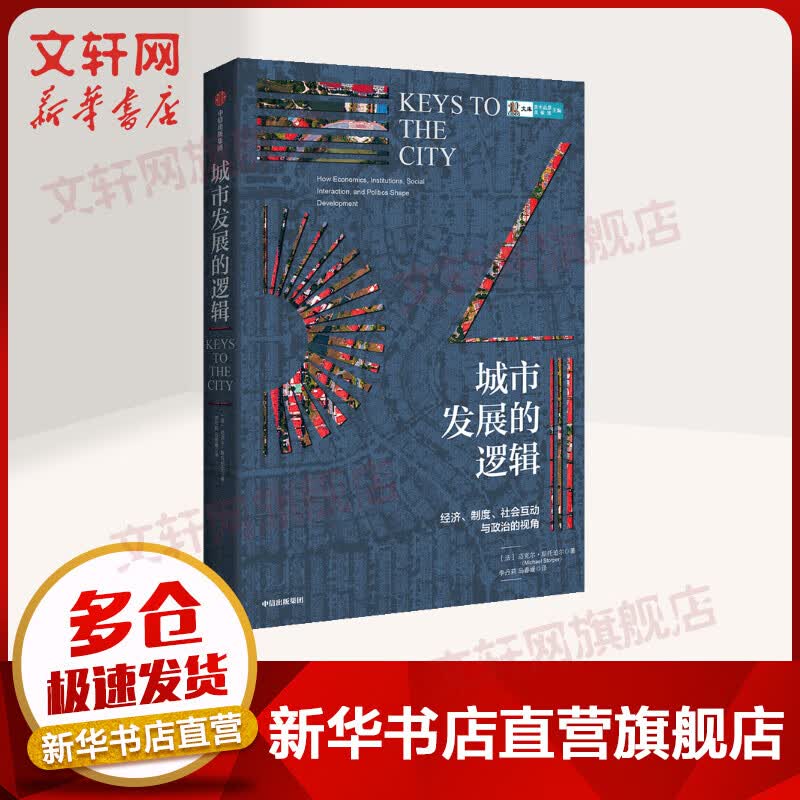 城市发展的逻辑