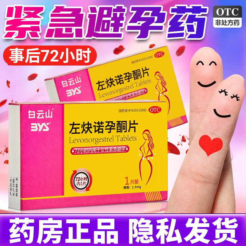 左炔诺孕酮片1片 短效口服事后避孕药女性避孕用药非处方药左块诺避