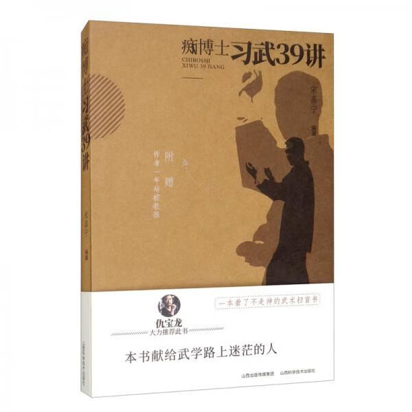 【正版包邮】痴博士武39讲