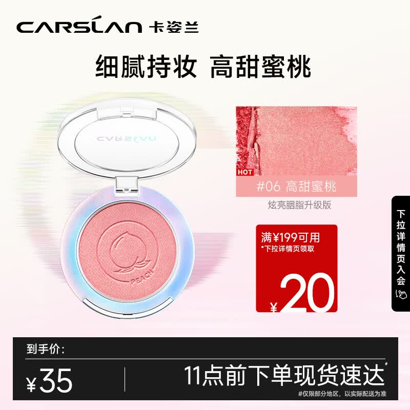 卡姿兰（Carslan）炫亮胭脂 提亮肤色裸妆自然修容持久哑光腮红盘 #06高甜蜜桃5.5g高性价比高么？